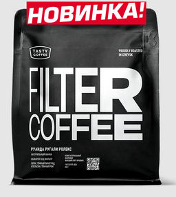 Кофе Tasty Coffee Руанда Ругали Ролекс натуральной обработки