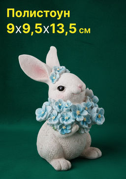 ФИГУРКА ДЕКОРАТИВНАЯ ЗАЙЧИК 9Х9,5Х13,5 СМ ФИГУРКА ДЕКОРАТИВНАЯ ЗАЙЧИК 9Х9,5Х13,5 СМ