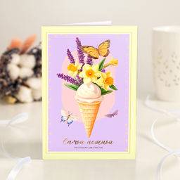 Открытка 4 шоколадки Самой нежной (цветы в рожке и бабочки)