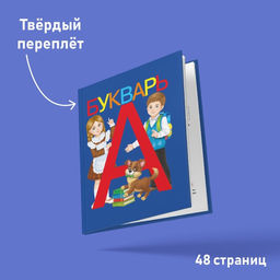 Букварь, 48 стр. - Буква-Ленд фото 6