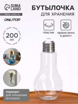 Цена за 2 шт. Бутылочка для хранения «Лампочка», 200 мл, прозрачная
