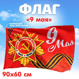 Флаг 9 мая, 90х60 см - Страна карнавалия фото 3