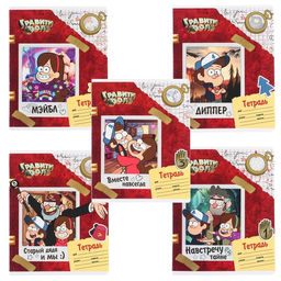 Цена за 10 шт. Тетрадь 24 листа, 5 видов МИКС, клетка, Частичный УФ, Гравити Фолз