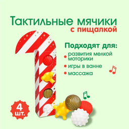 Подарочный набор развивающих тактильных мячиков «Леденец» 4 шт., Крошка Я