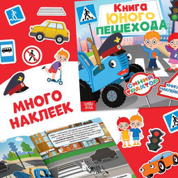 Набор книг с наклейками Основы безопасности, 3 шт, Синий трактор  фото 6