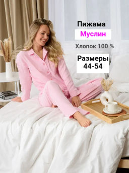 Пижама ИЗ МУСЛИНА "Муслин"