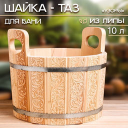 Шайка - таз для бани и сауны «Узоры», 10 л, деревянная, с тиснением, «Добропаровъ»