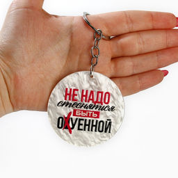 Брелок для ключей акриловый "Не надо стесняться", диам. 6 см