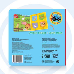 Картонная книга с окошками Домашние животные, 10 стр., 16 окошек, Синий трактор фото 10