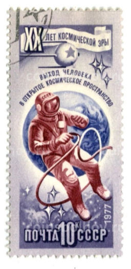 Марка XX лет космической эры  выход человека в открытое космическое пространство 1977 год