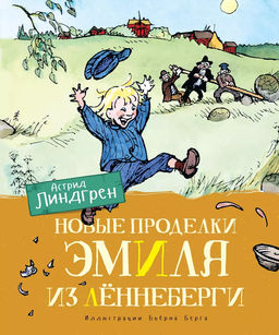 Новые проделки Эмиля из Лённеберги (цв. илл. Бьёрна Берга). Линдгрен А.