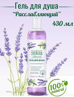 Цена снижена! SVOBODA гель д/душа 430мл Расслабляющий экстракт лаванды, розмарина