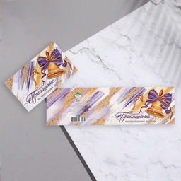 Цена за 20 шт. Приглашение «Последний звонок», 24.7×77 см