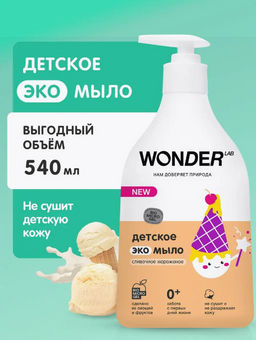 Детское экомыло (сливочное мороженое) 0,54 л. WONDER LAB/вондер лаб