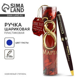 Ручка шариковая, в тубусе С 8 Марта, пластик