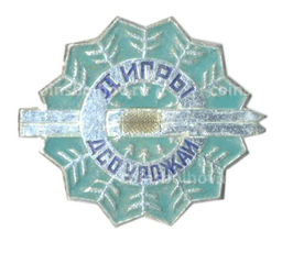 Значок ДСО Урожай- II игры