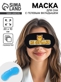 Маска для сна с гелевым вкладышем «Не сегодня», 20×10 см