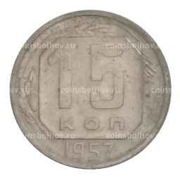 15 копеек 1957 года