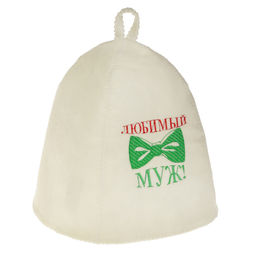 Шапка для бани с вышивкой Любимый муж, первый сорт - Добропаровъ фото 2