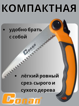 Пила садовая, складная Conan COFS08210 OLS-778-15