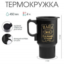 Термокружка автомобильная, 450 мл, Папа - мужчина №1, сохраняет тепло 4 ч, 12?17 см