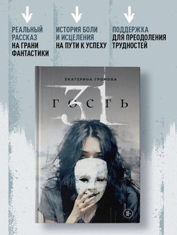 31 гость - Эксмо фото 5