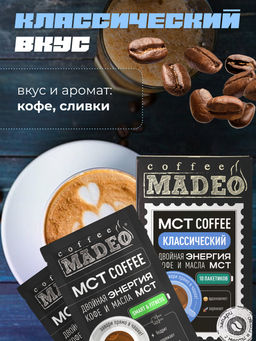 МСТ coffee Классический смарт Madeo порционный 10шт* 0,012 кг  фото 5