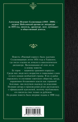 Раковый корпус