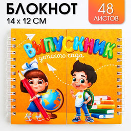 Двойной блокнот на гребне Выпускник детского сада,мягкая обложка, размер 15 см х 12 см, 48 листов.