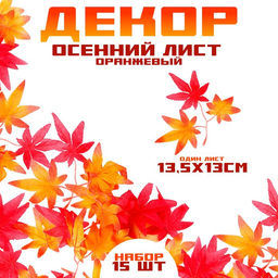 Декор «Осенняя веточка с листьями» набор 15 шт., размер 1 шт. — 13.5×13×0.2 см