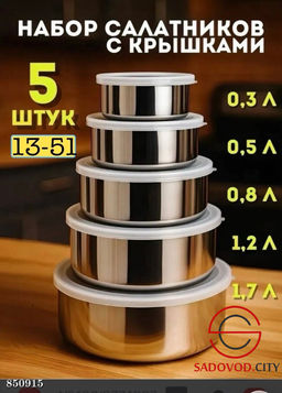 Набор салатников из нержавеющей стали с крышками