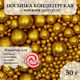 Кондитерская посыпка с мягким центром Блеск, золото, 50 г