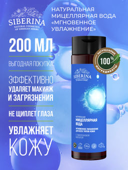 Мицеллярная вода Мгновенное увлажнение 200 мл - Siberina фото 2