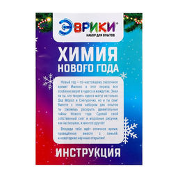 Набор для опытов Новогодняя химия, 20 опытов