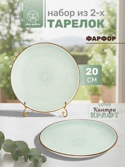 Набор тарелок десертных 2 пр. 20*20*2,5 см Кантри Крафт, светло-зеленый