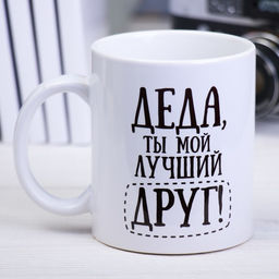 Кружка сублимация Деда 320 мл, с нанесением