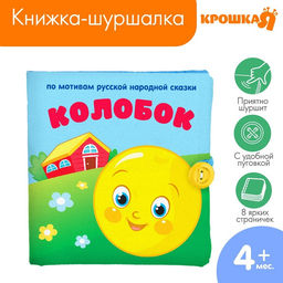 Книжка - шуршалка Крошка Я «Сказка Колобок» 12×12 см, от 3 мес.