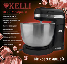 Миксер с чашей "Kelli" эл., 500Вт, 5 режимов, чаша мет 3,5 л, арт. 5071-KL