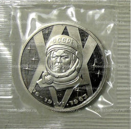 Монета 1 рубль 1983 года  20 лет со дня полёта первой женщины-космонавта В. Терешковой в космос  Новодел