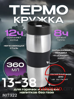 Термокружка объёмом в 360 мл с двойными стенками и крышкой