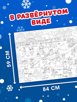 Цена за 2 шт. Раскраска-гигант «Новогодняя сказка»