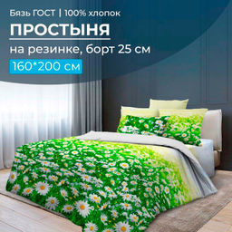 Простыня на резинке 160*200 см, бязь ГОСТ, борт 25 см (Ромашковое поле)