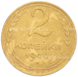 Монета 2 копейки 1940 года