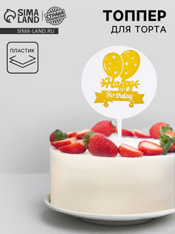 Цена за 5 шт. Топпер для торта С днём рождения, тиснение