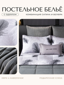Комплект постельного белья Сатин Velouria Luxe с Одеялом VL013 Евро 4 Наволочки