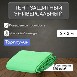 Тент защиный, 2×3 м, плотность 120 г/м², УФ, люверсы шаг 1 м, МИКС