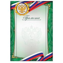 Цена за 40 шт. Грамота А4 классическая, Символика РФ, зеленая, 157 г/м²