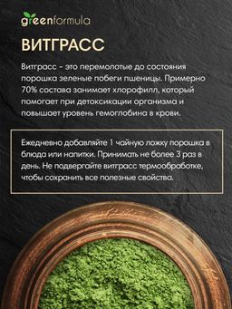 GF Порошок из ростков пшеницы Витграсс 100 гр - Greenformula фото 2