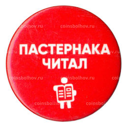 Значок Пастернака читал