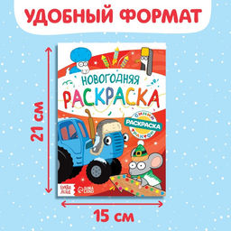 Цена за 3 шт. Раскраска Новогодняя, А5, 16 стр., Синий трактор